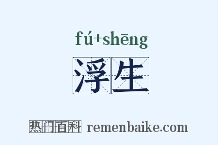 浮生是什么意思的图片